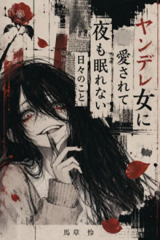 The Days When I Can’t Sleep at Night Because I’m Loved by a Yandere Woman