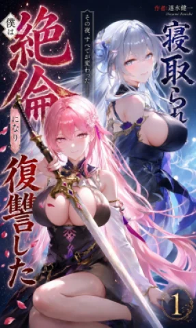 After Being NTR'd, I Became Peerlessly Potent and Took Revenge