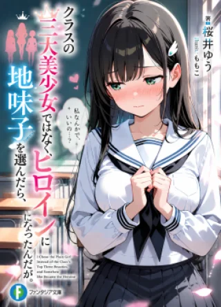 I Chose the Plain Girl Instead of the Class’s Top Three Beauties, and Somehow She Became the Heroine