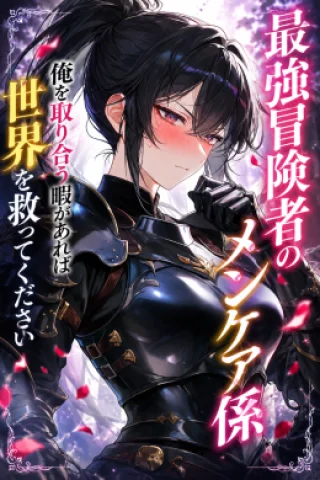 The Strongest Adventurers’ Mental Caretaker ~ Somehow I Ended Up Involved with Every Beautiful Girl in the Hero’s Party ~ If You Have Time to Fight Over Me, Please Go Save the World