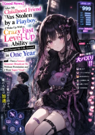 [Good News] After My Childhood Friend Was Stolen by a Playboy, I Woke Up With a Crazy Fast Level-Up Ability and Turned My Life Around in One Year ~ Then a Famous Streamer Broadcast Me Without Permission and I Went Super Viral!~