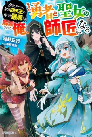 I, the Weakest of the Four Heavenly Monarchs, Became the Master of Both the Hero and the Saintess