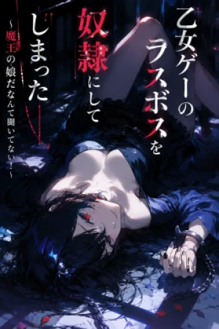 I Turned the Otome Game’s Last Boss into My Sex Slave ～I Wanted a Slave, but I Didn’t Know She Was the Demon King’s Daughter!～