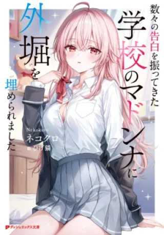 I became the boyfriend of the school’s madonna, who had turned down numerous confessions, but somehow, without realizing it, I wasn’t just playing a role anymore