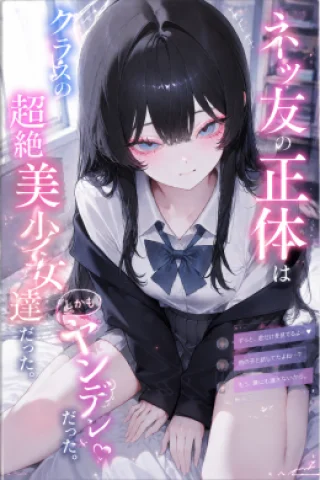 My Online Friends Turned Out To Be the Ultra-Beautiful Girls in My Class and They Were Yandere